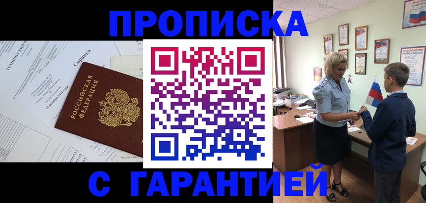 прописка для работы в Пензе